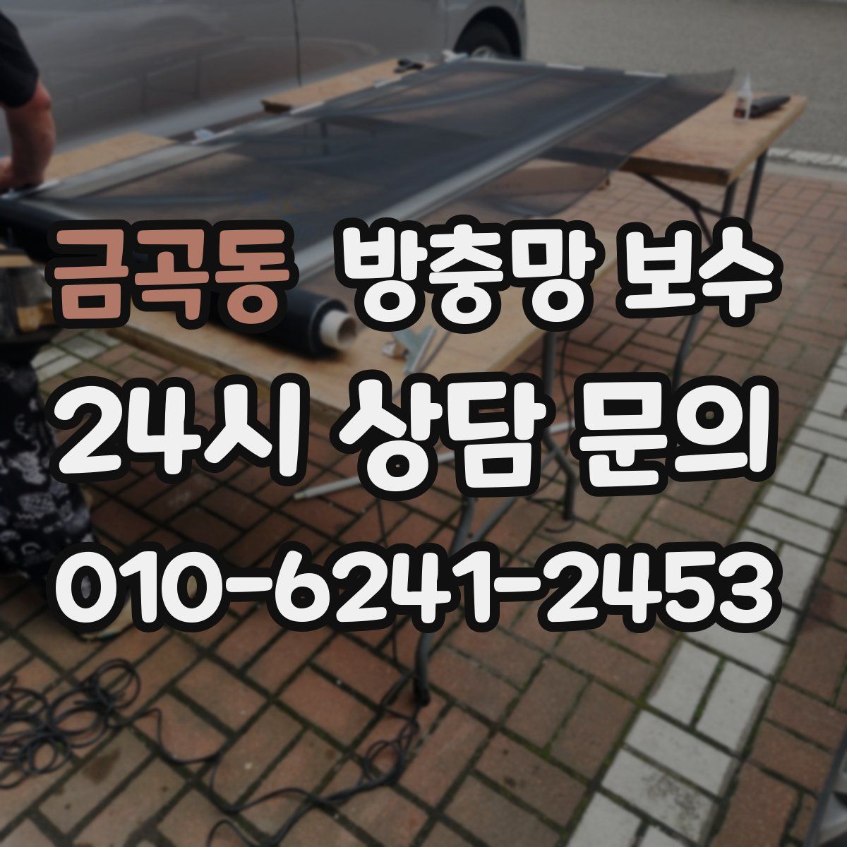 금곡동 방충망 보수