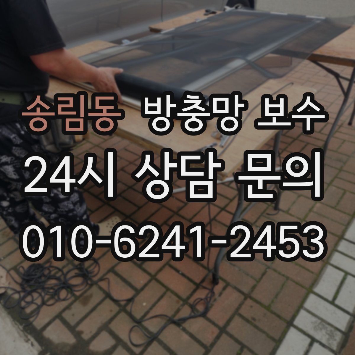 송림동 방충망 보수