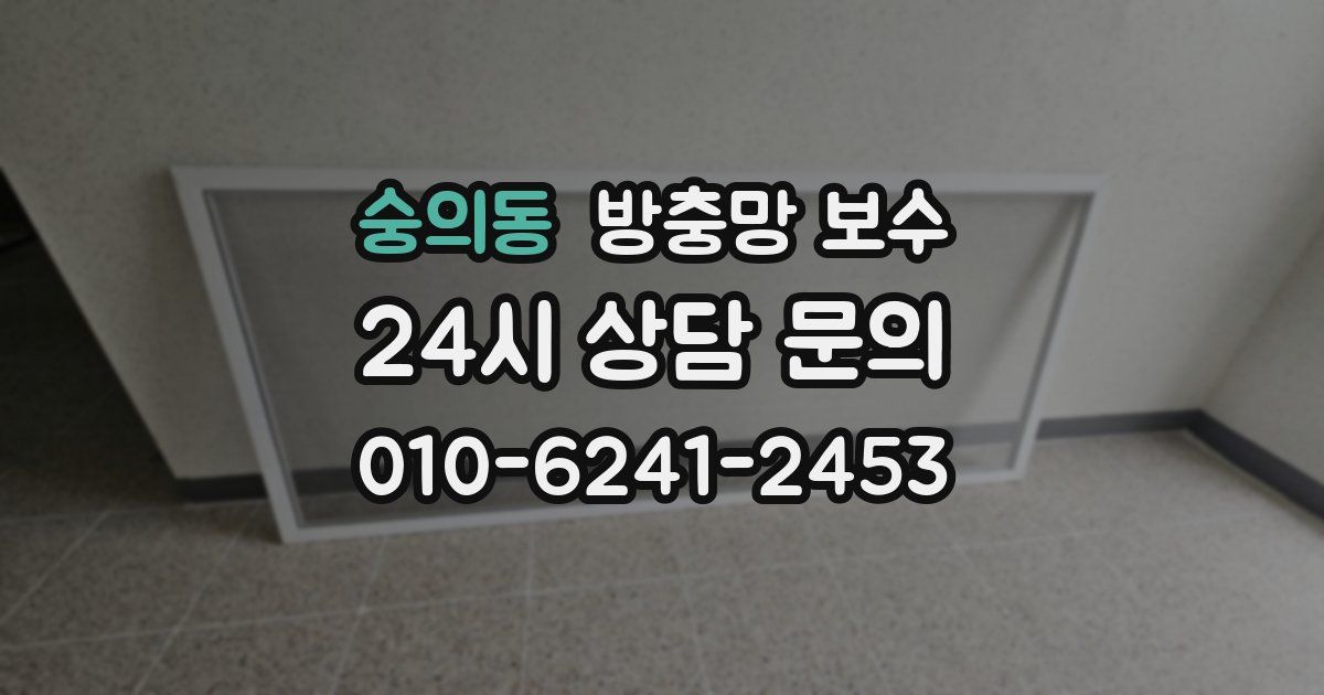숭의동 방충망 보수