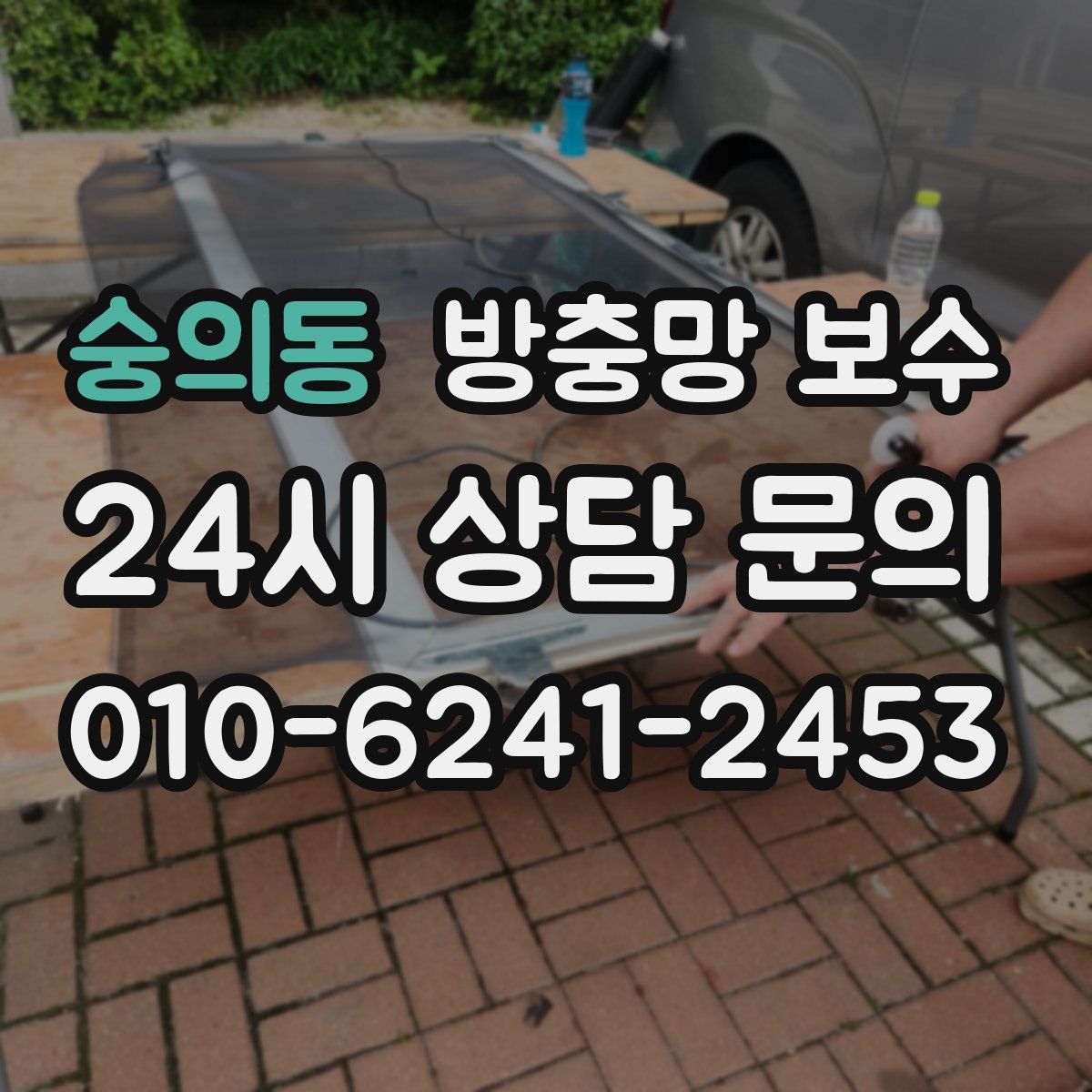 숭의동 방충망 보수