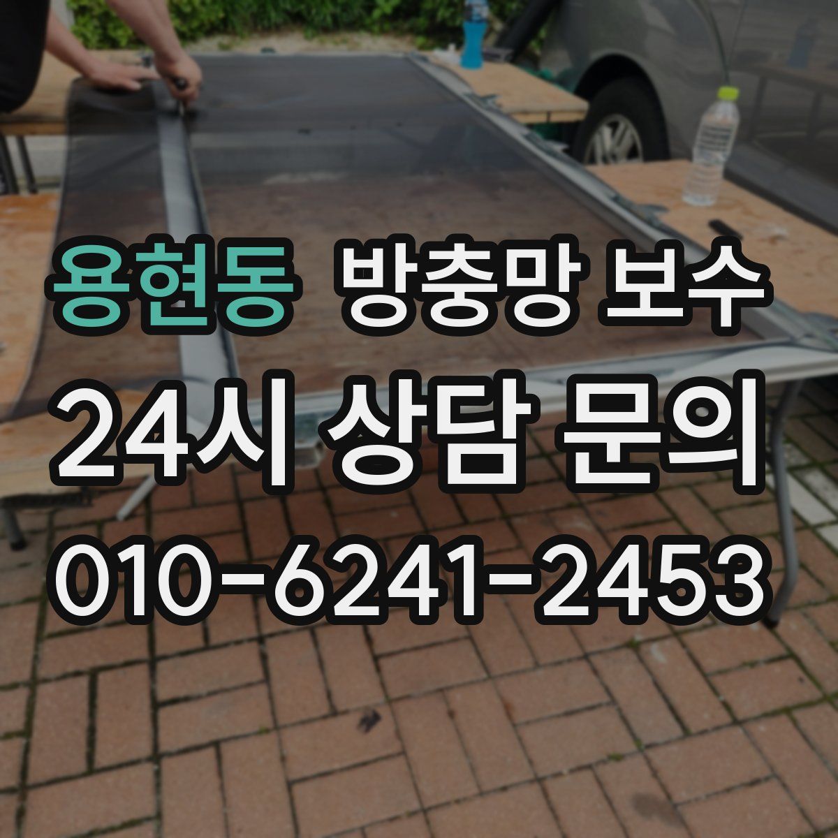 용현동 방충망 보수