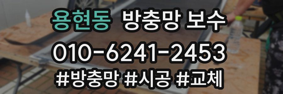 용현동 방충망 보수