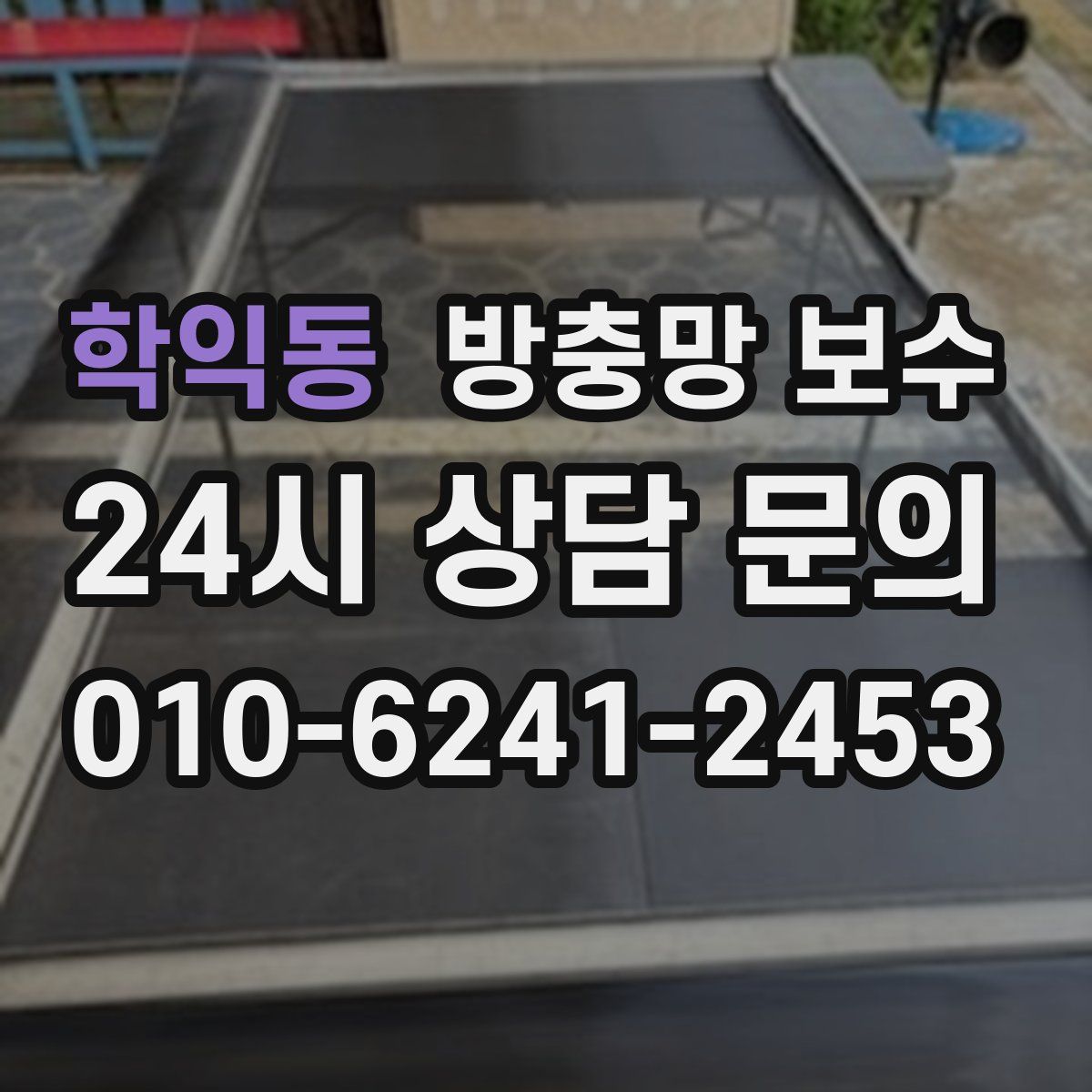 학익동 방충망 보수