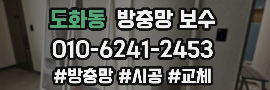도화동 방충망 보수