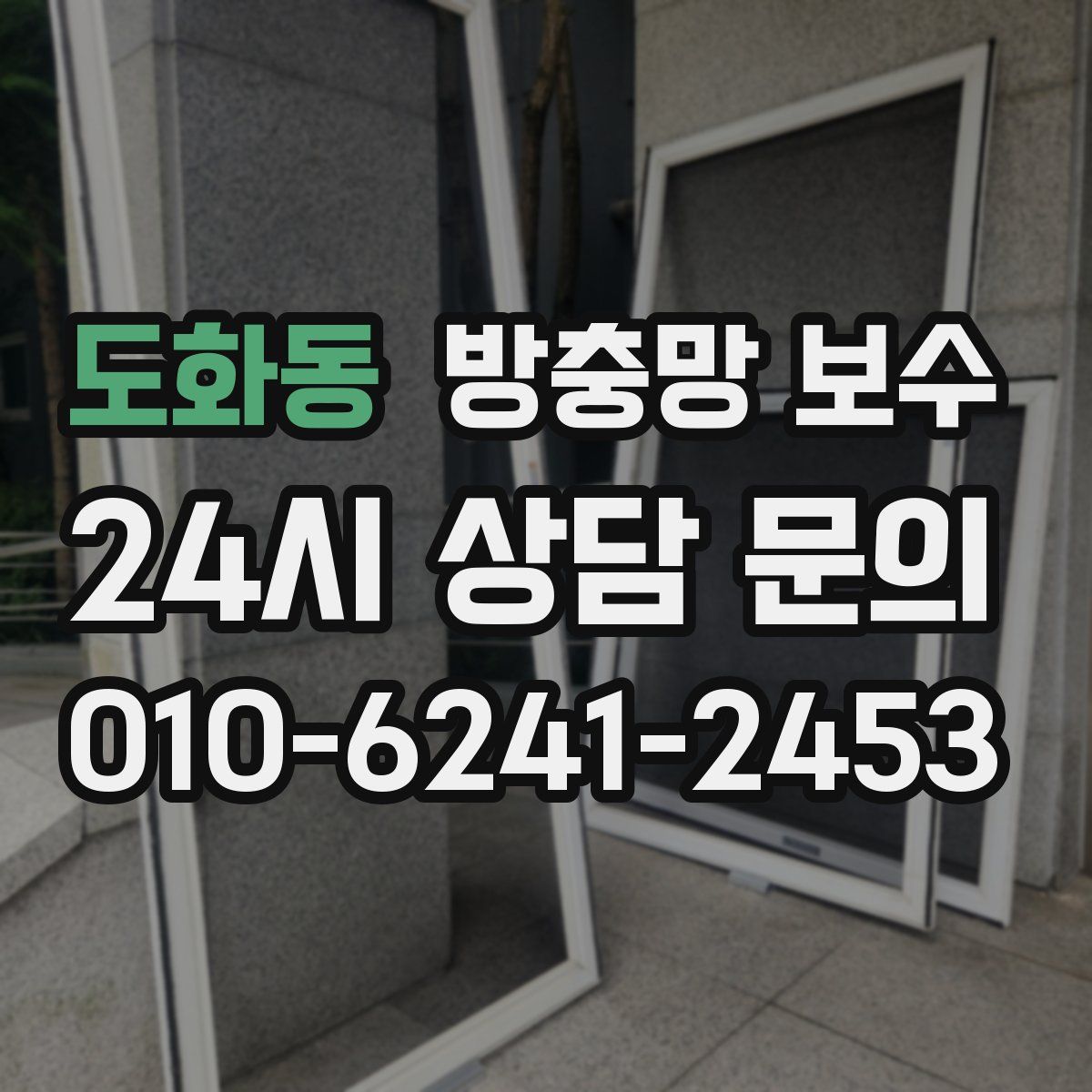 도화동 방충망 보수