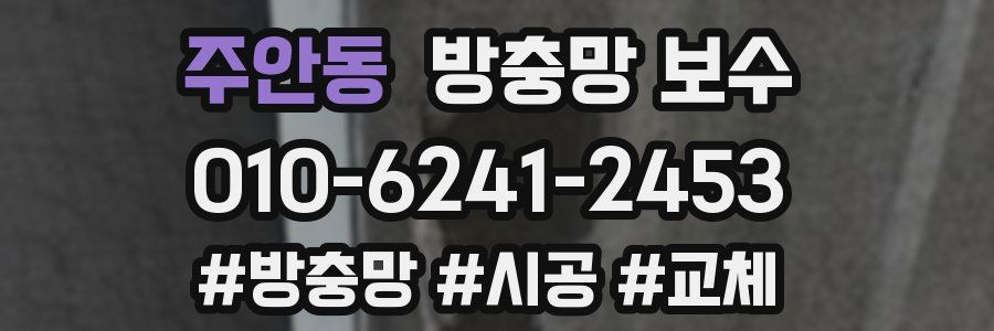 주안동 방충망 보수