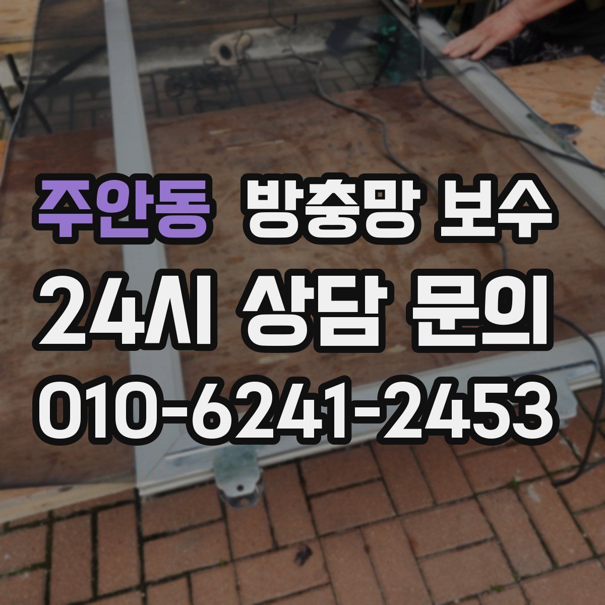 주안동 방충망 보수