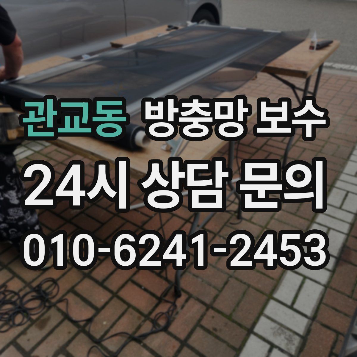 관교동 방충망 보수