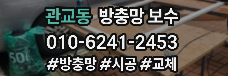 관교동 방충망 보수