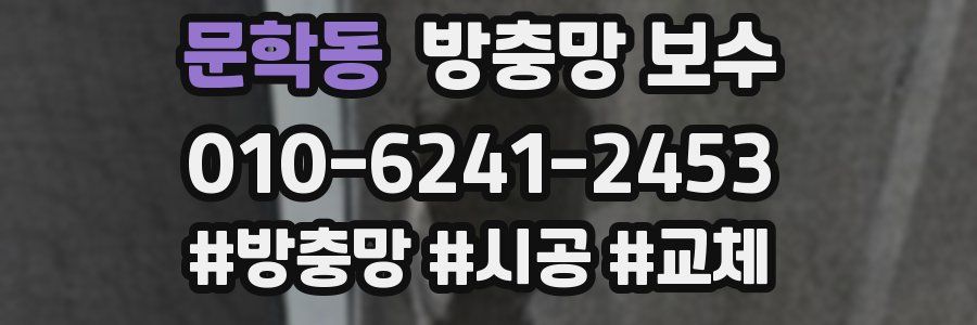 문학동 방충망 보수