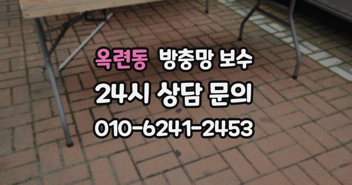 옥련동 방충망 보수