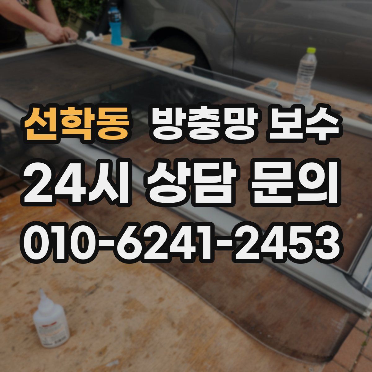선학동 방충망 보수