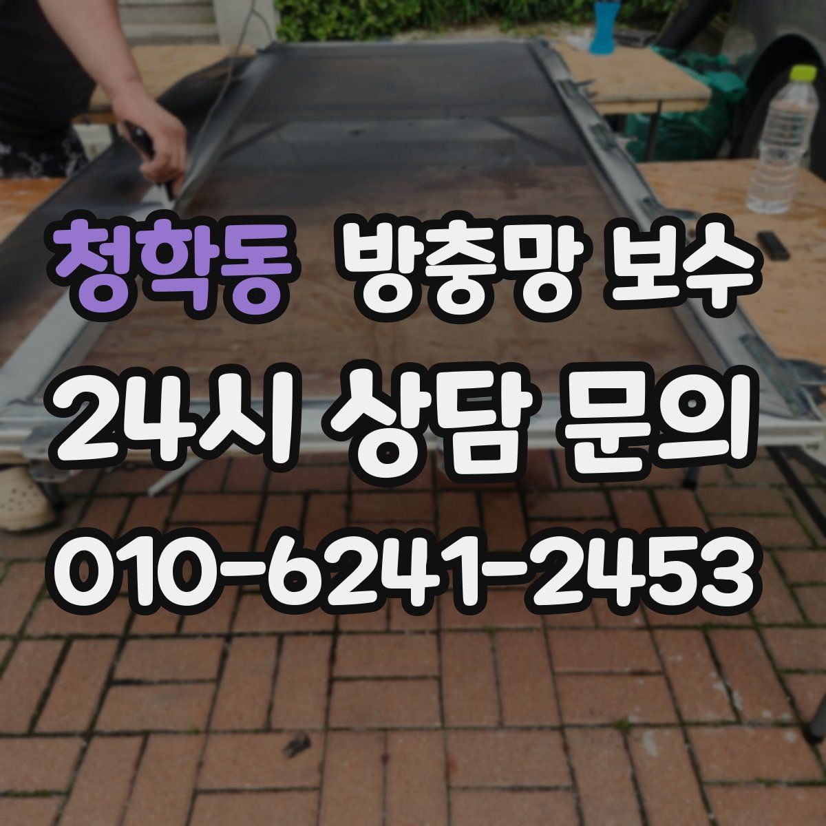 청학동 방충망 보수