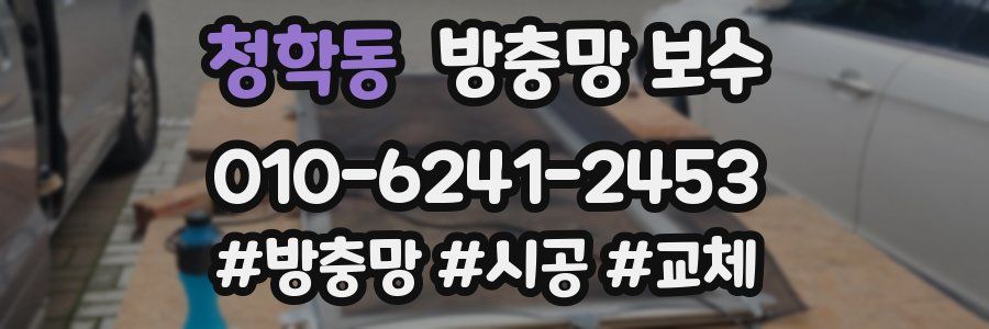 청학동 방충망 보수