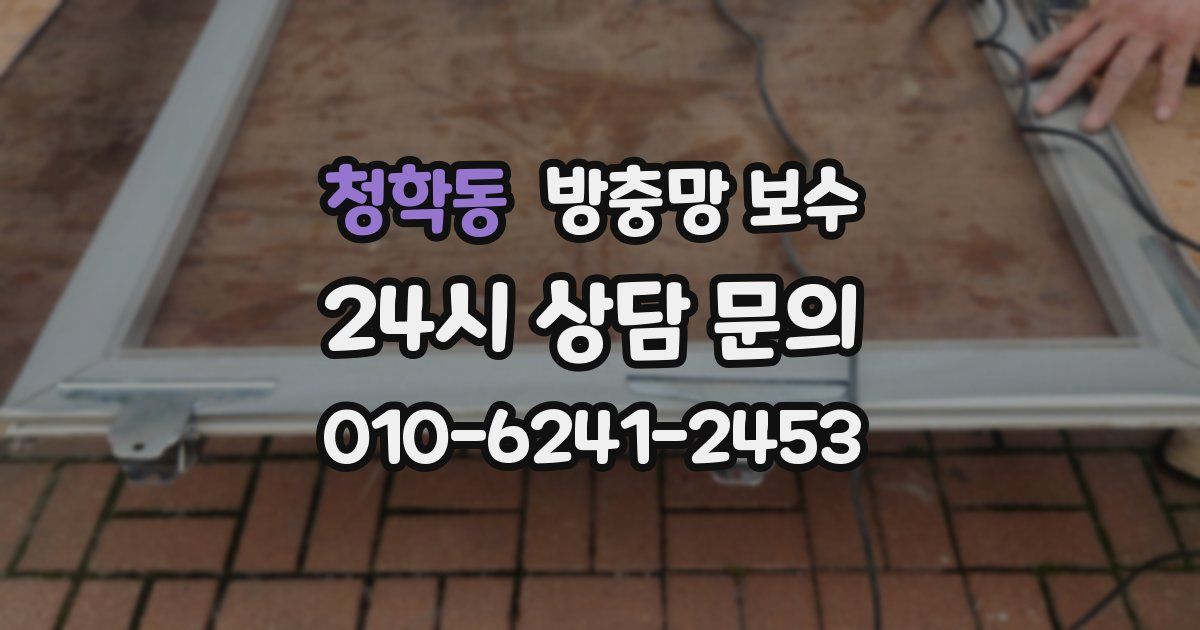 청학동 방충망 보수