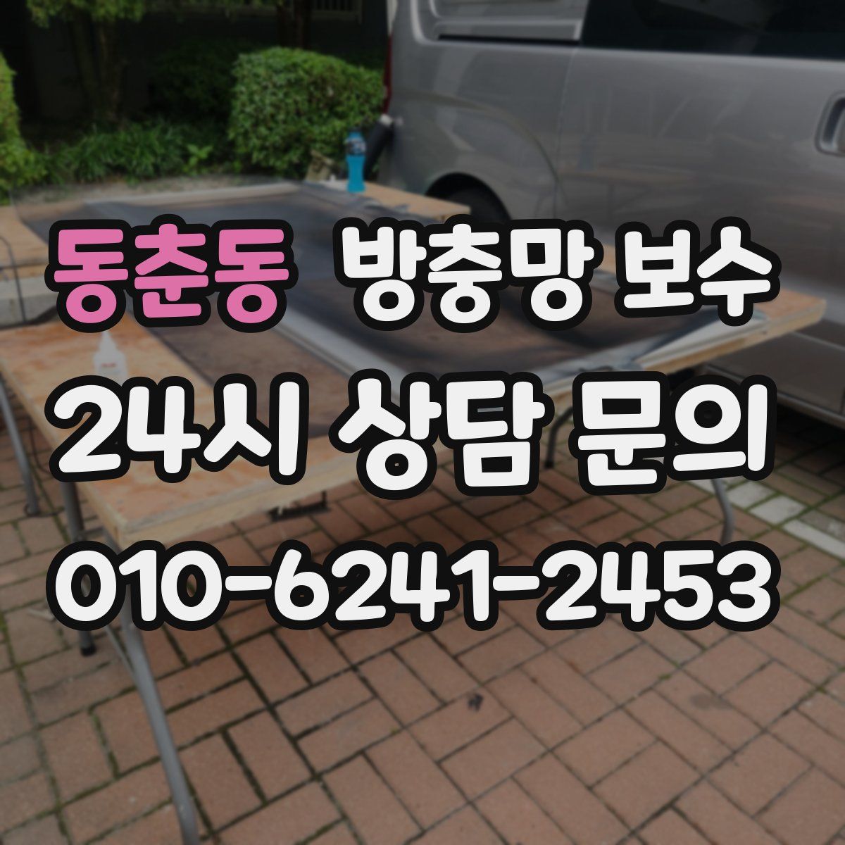 동춘동 방충망 보수