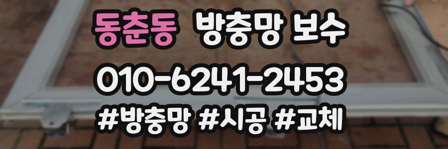동춘동 방충망 보수