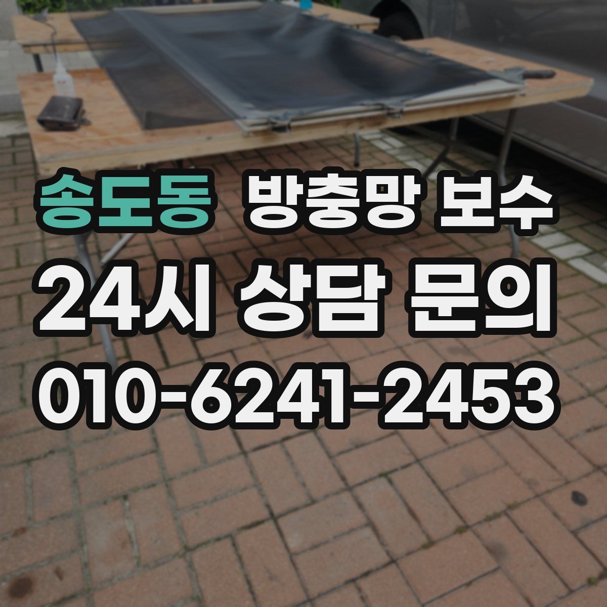 송도동 방충망 보수