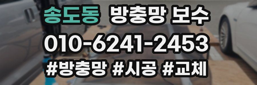 송도동 방충망 보수