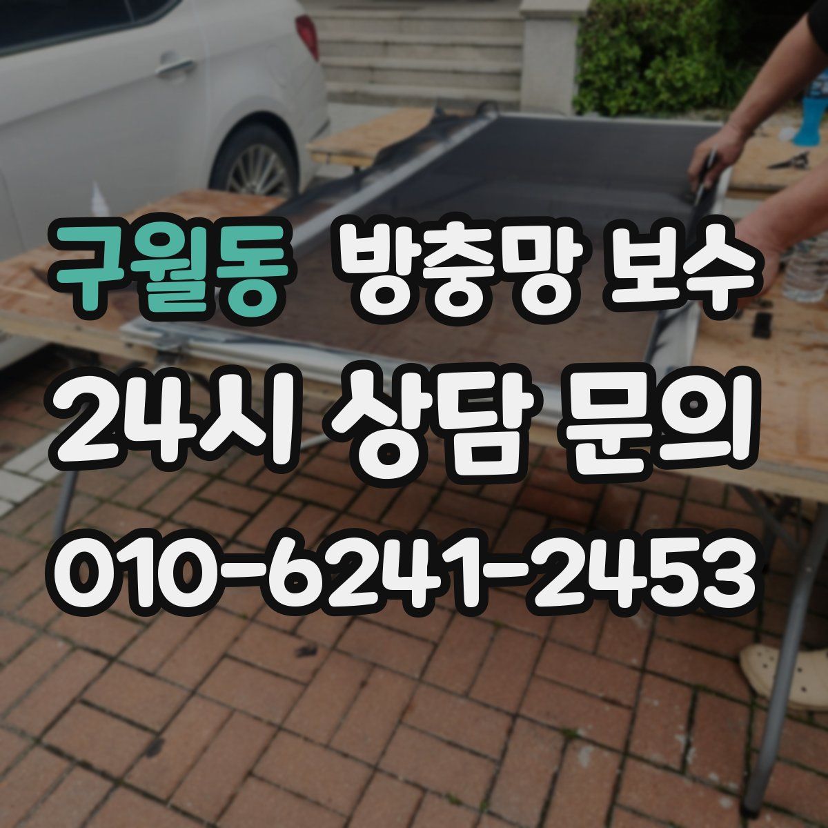 구월동 방충망 보수