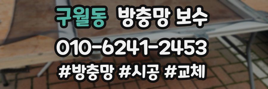 구월동 방충망 보수