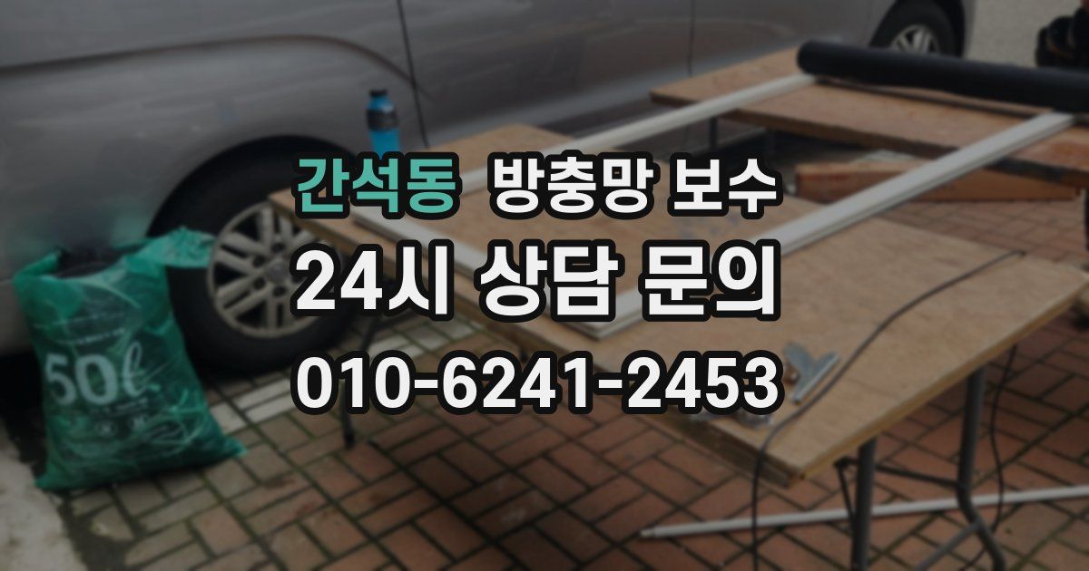 간석동 방충망 보수