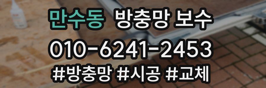 만수동 방충망 보수