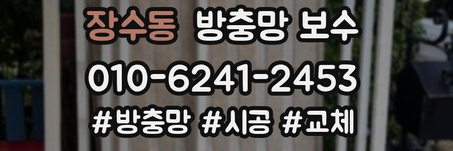 장수동 방충망 보수