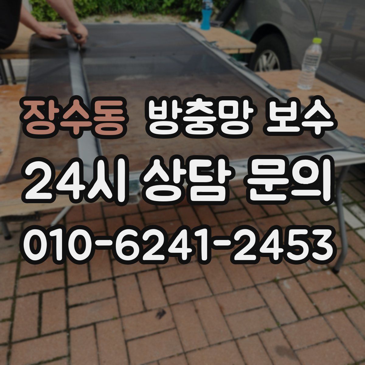 장수동 방충망 보수