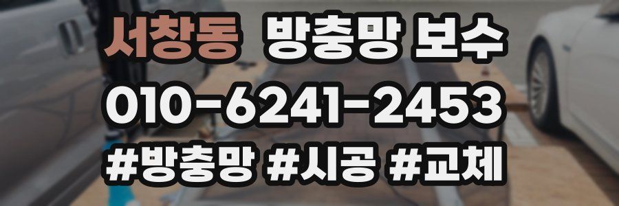 서창동 방충망 보수