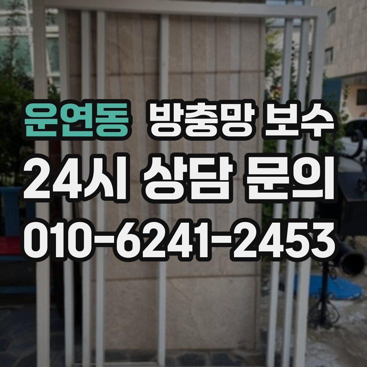 운연동 방충망 보수