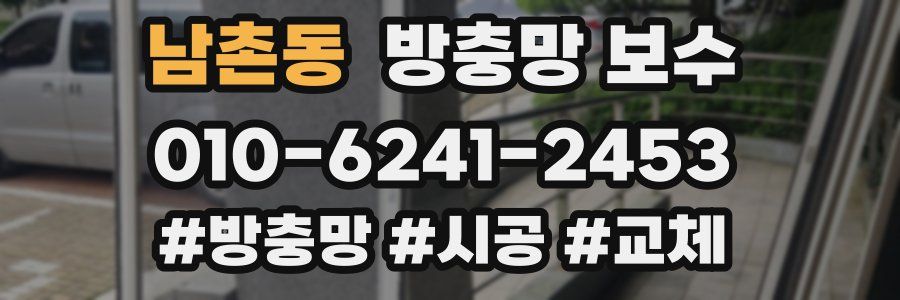 남촌동 방충망 보수