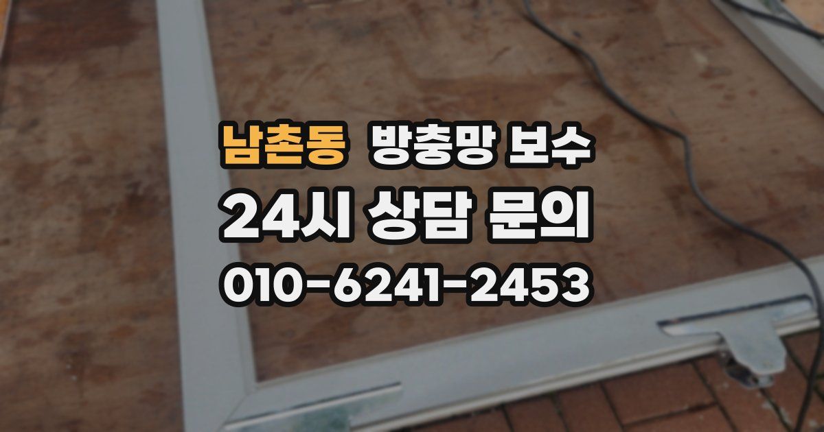 남촌동 방충망 보수