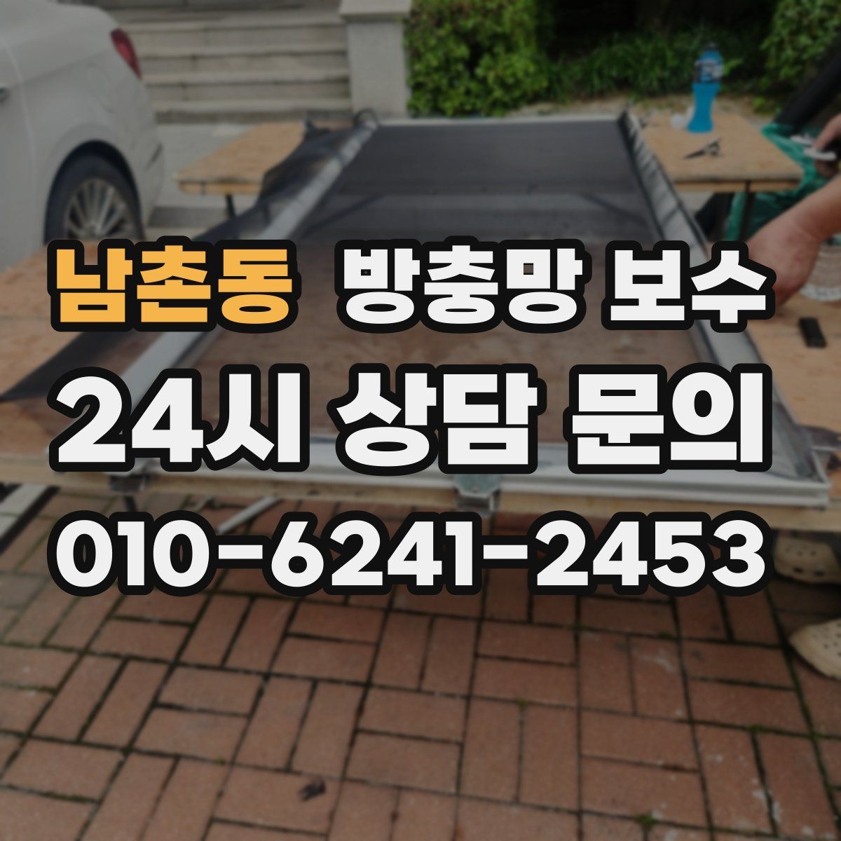 남촌동 방충망 보수