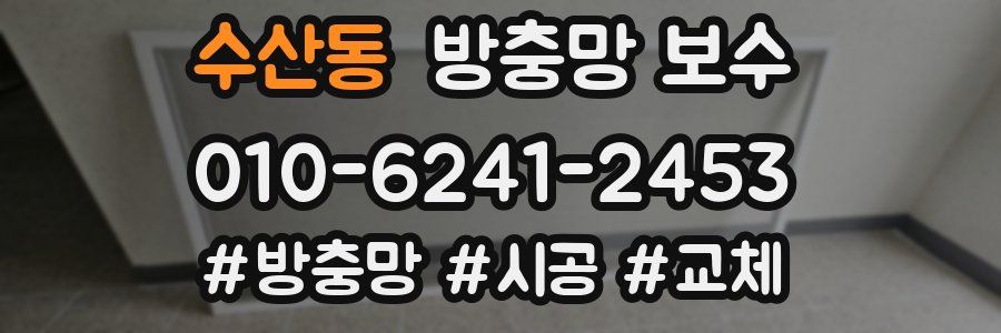 수산동 방충망 보수