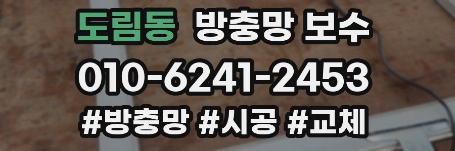 도림동 방충망 보수