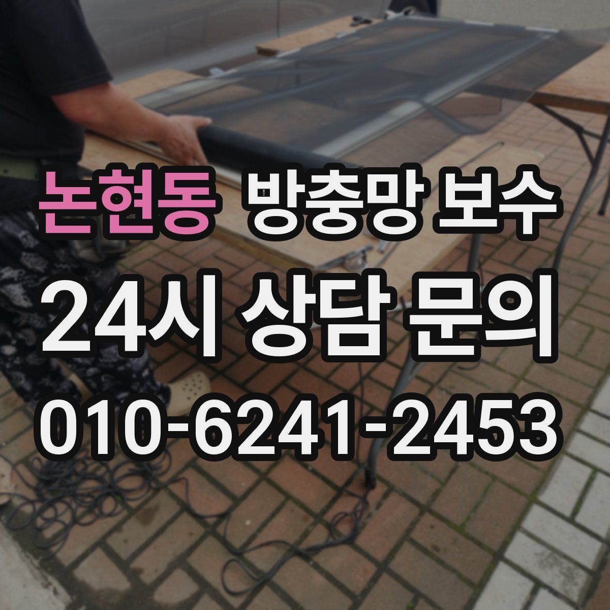 논현동 방충망 보수