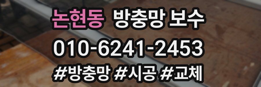논현동 방충망 보수