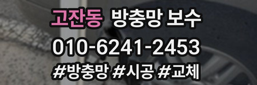 고잔동 방충망 보수