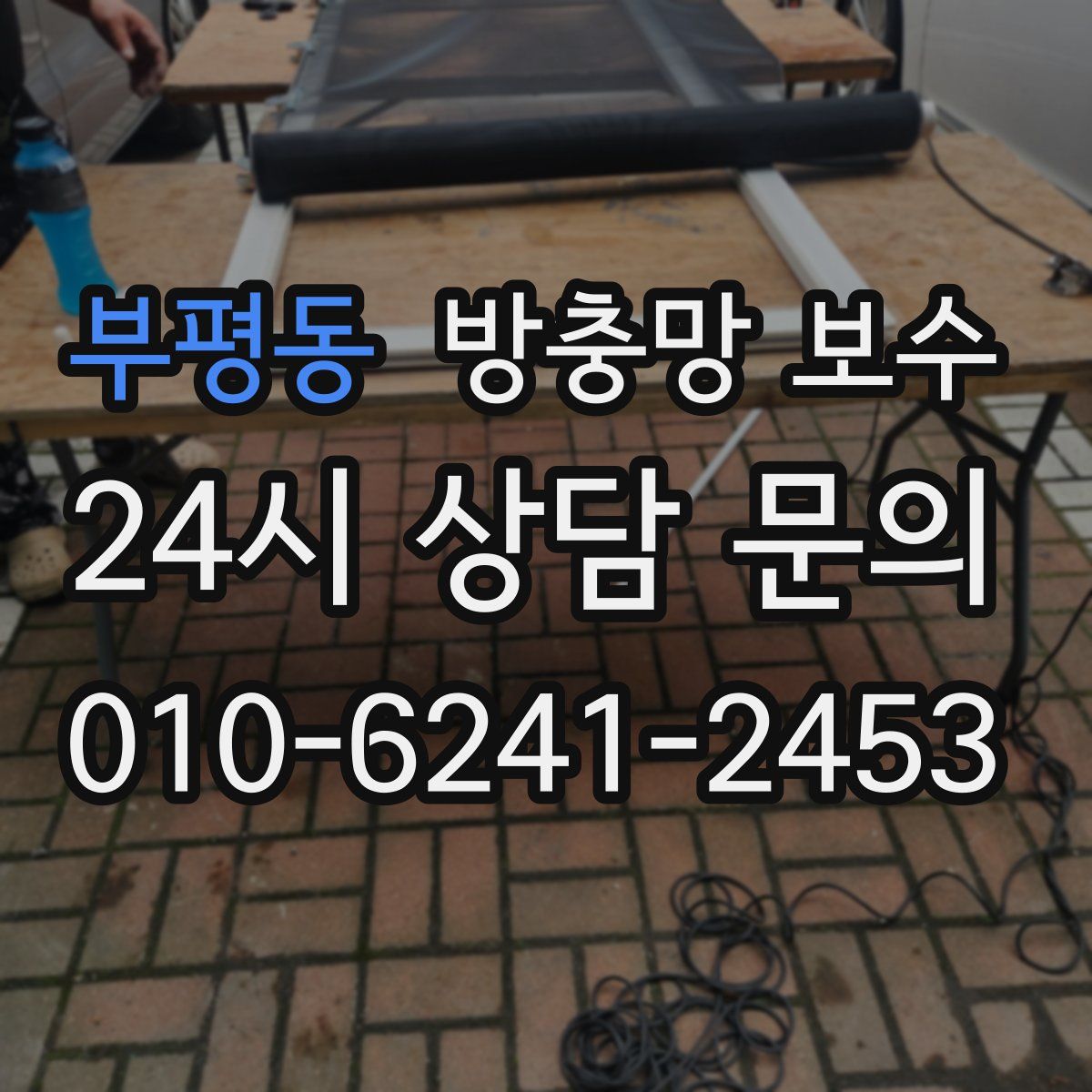 부평동 방충망 보수