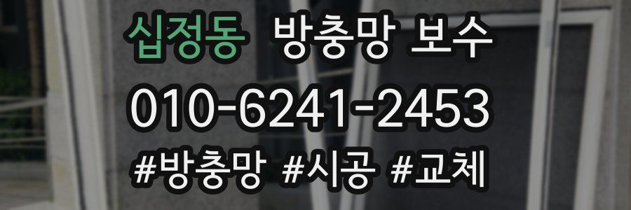십정동 방충망 보수