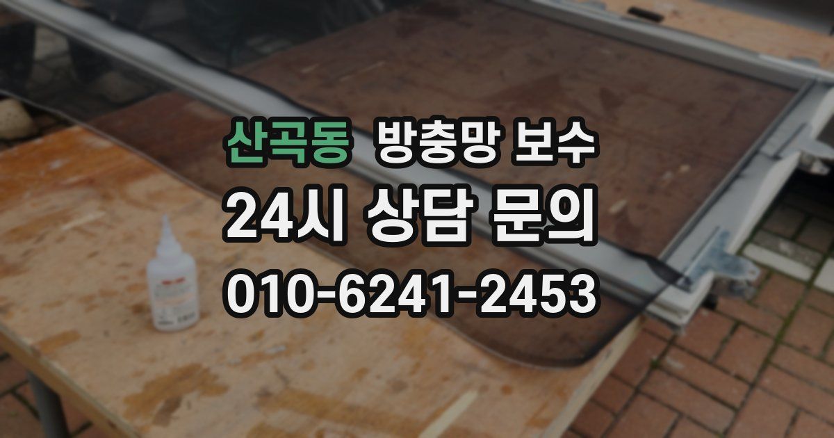 산곡동 방충망 보수