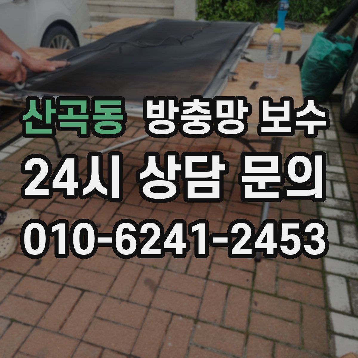 산곡동 방충망 보수