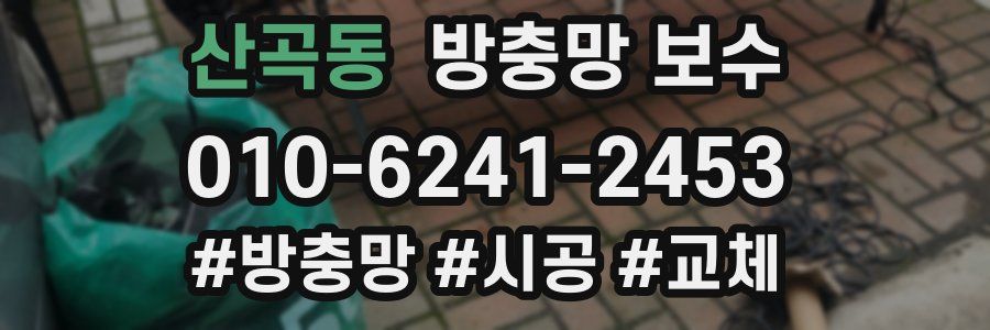산곡동 방충망 보수