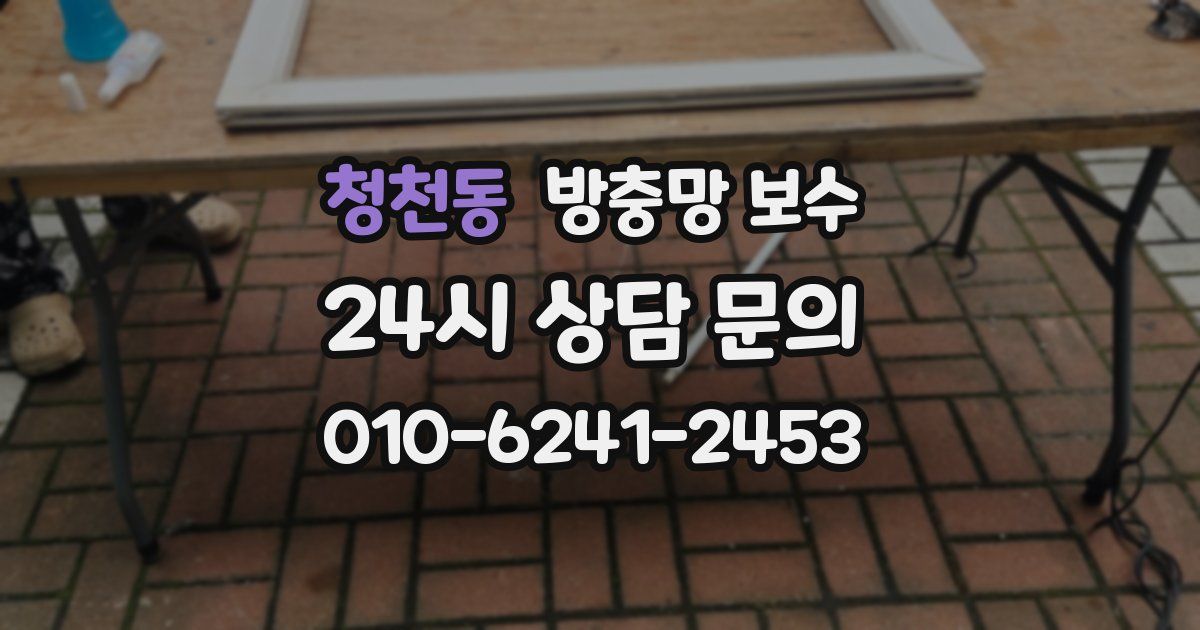 청천동 방충망 보수