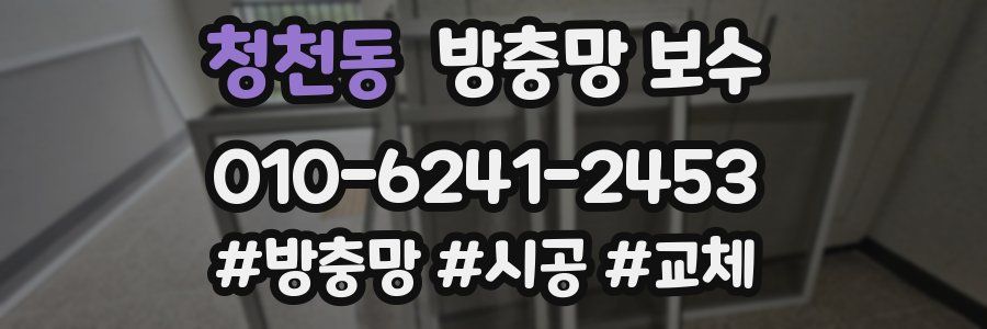 청천동 방충망 보수