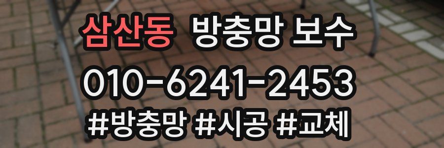 삼산동 방충망 보수
