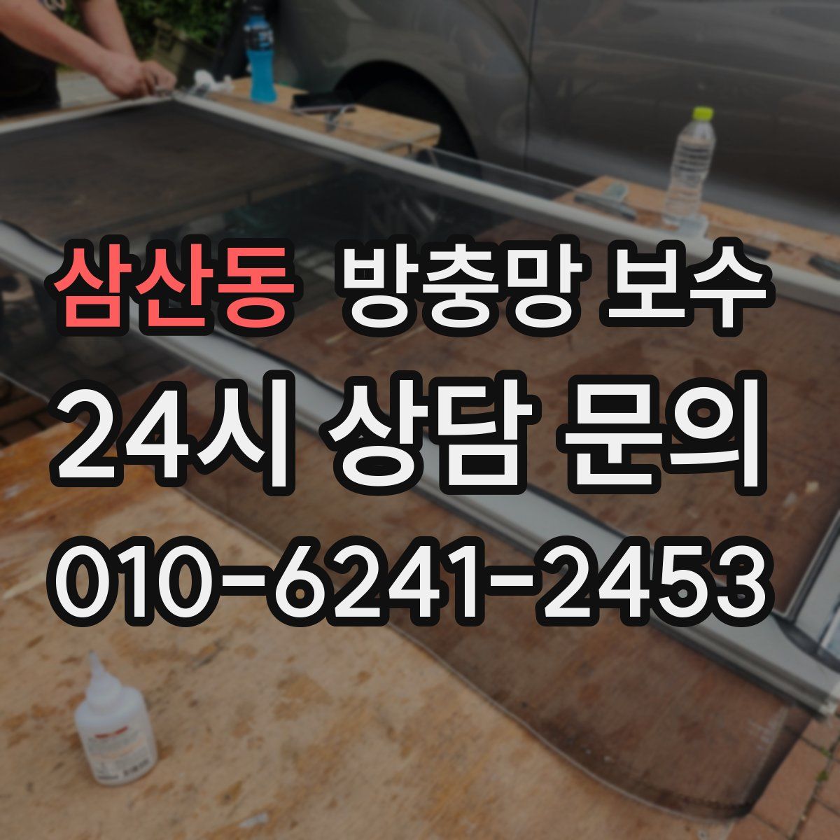 삼산동 방충망 보수