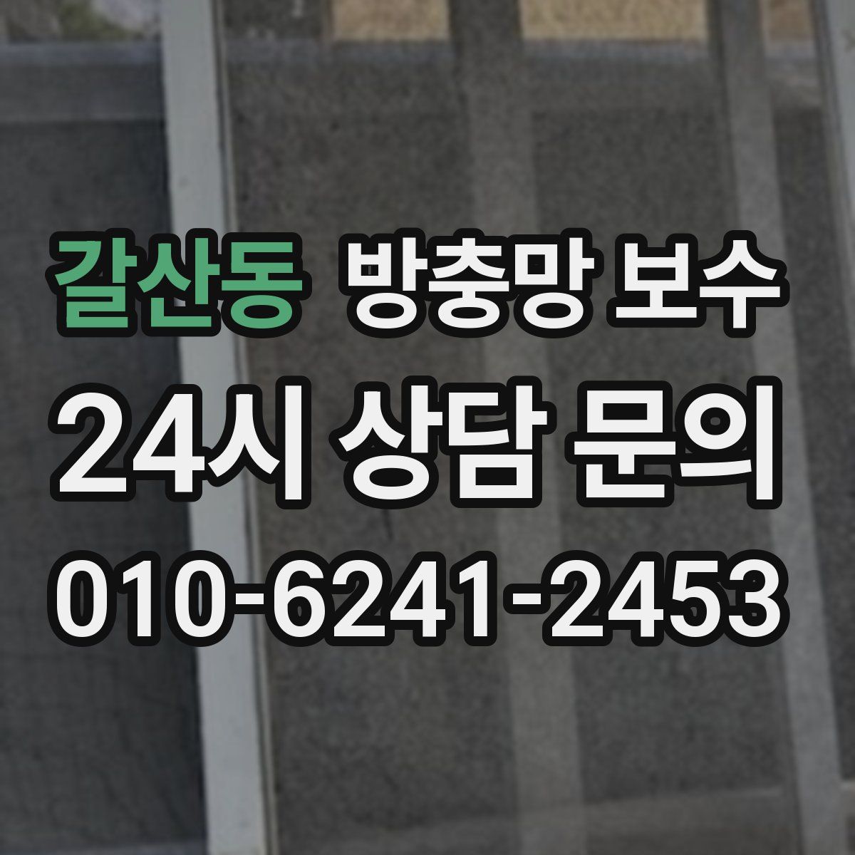 갈산동 방충망 보수