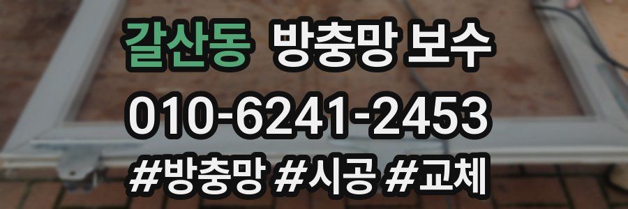갈산동 방충망 보수